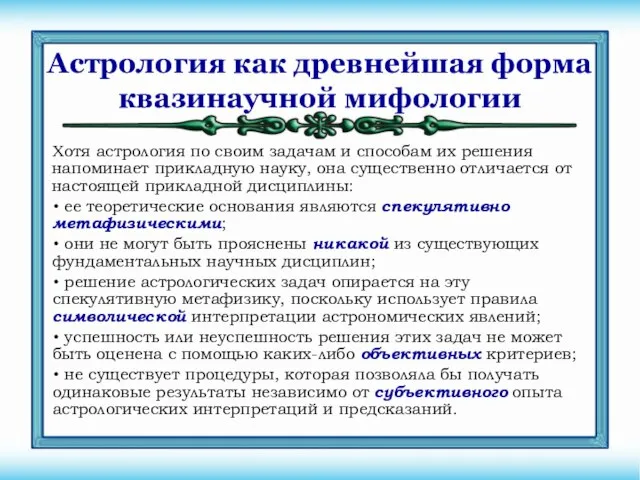 Астрология как древнейшая форма квазинаучной мифологии Хотя астрология по своим задачам