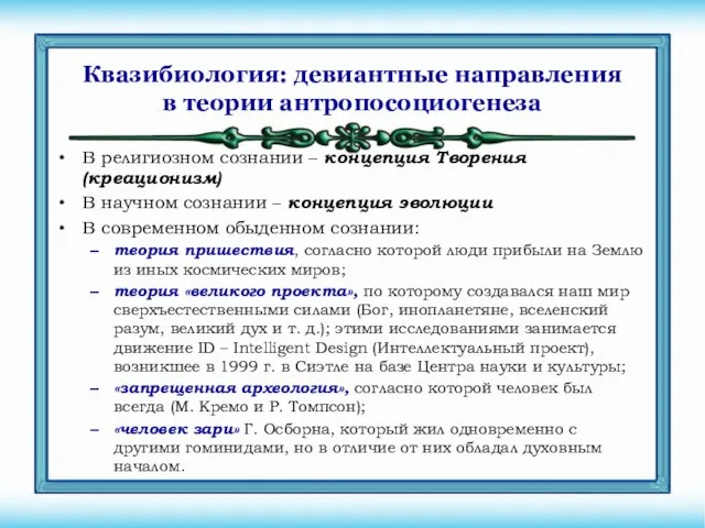 Квазибиология: девиантные направления в теории антропосоциогенеза В религиозном сознании – концепция