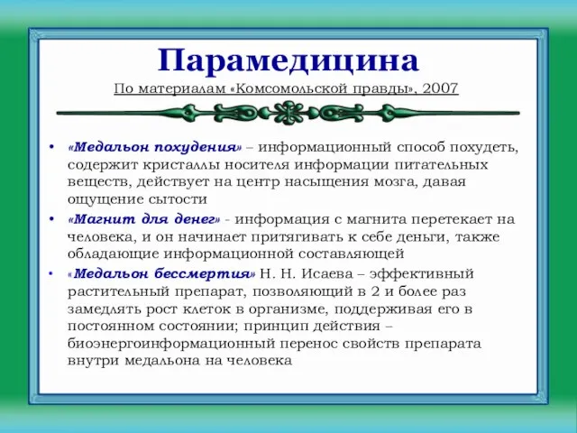 Парамедицина «Медальон похудения» – информационный способ похудеть, содержит кристаллы носителя информации