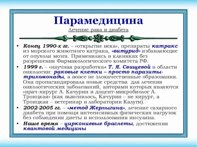 Парамедицина Конец 1990-х гг. – «открытие века», препараты катракс из морского