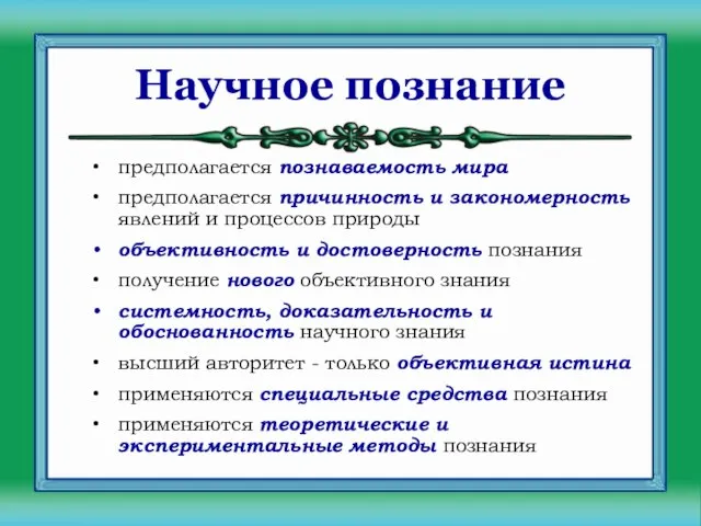 Научное познание предполагается познаваемость мира предполагается причинность и закономерность явлений и