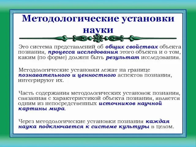 Методологические установки науки Это система представлений об общих свойствах объекта познания,