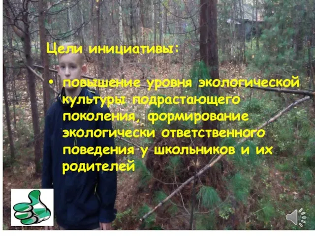 Цели инициативы: повышение уровня экологической культуры подрастающего поколения, формирование экологически ответственного