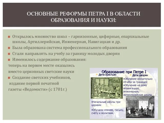 Открылось множество школ – гарнизонные, цифирные, епархиальные школы, Артиллерийская, Инженерная, Навигацкая