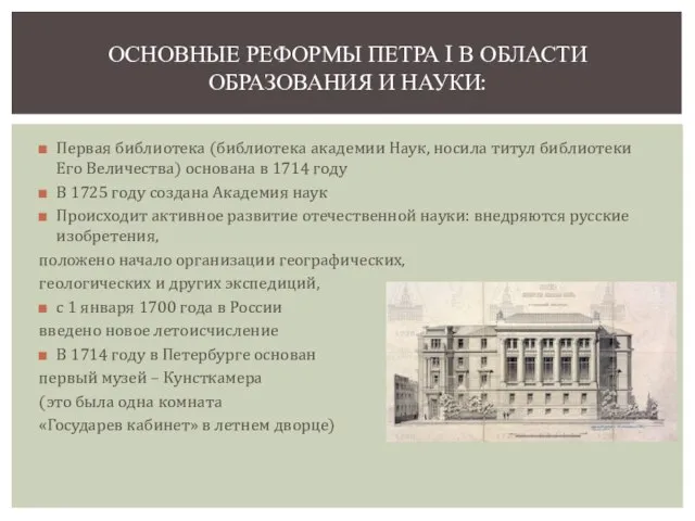 Первая библиотека (библиотека академии Наук, носила титул библиотеки Его Величества) основана