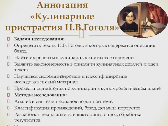 Задачи исследования: Определить тексты Н.В. Гоголя, в которых содержатся описания блюд.