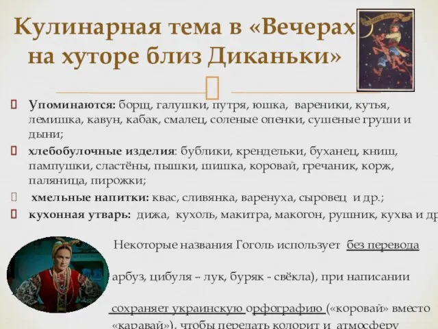 Упоминаются: борщ, галушки, путря, юшка, вареники, кутья, лемишка, кавун, кабак, смалец,