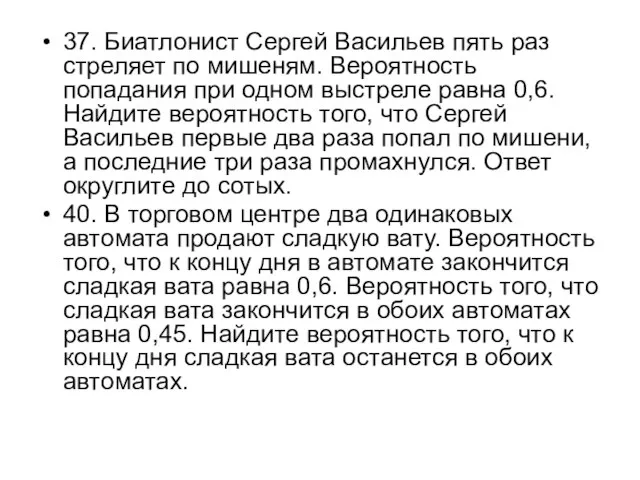 37. Биатлонист Сергей Васильев пять раз стреляет по мишеням. Вероятность попадания