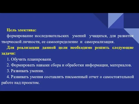 Цель электива: формирование исследовательских умений учащихся, для развития творческой личности, ее