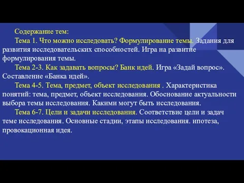 Содержание тем: Тема 1. Что можно исследовать? Формулирование темы. Задания для