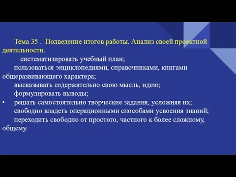 Тема 35 . Подведение итогов работы. Анализ своей проектной деятельности. систематизировать