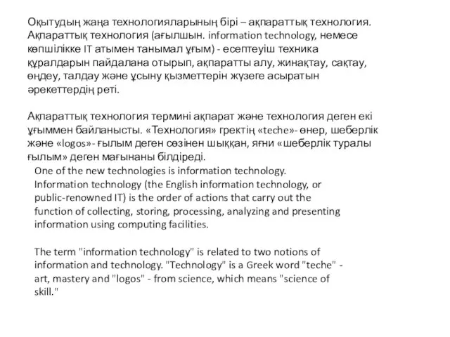 Оқытудың жаңа технологияларының бірі – ақпараттық технология. Ақпараттық технология (ағылшын. information