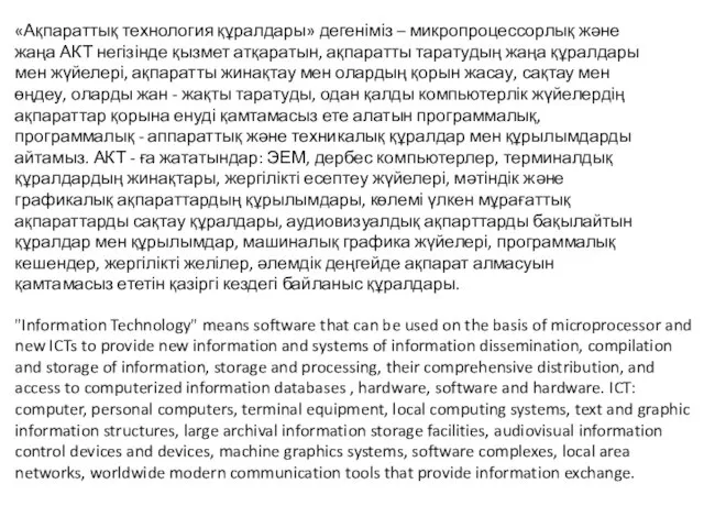 «Ақпараттық технология құралдары» дегеніміз – микропроцессорлық және жаңа АКТ негізінде қызмет