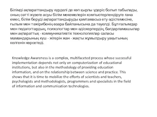 Білімді ақпараттандыру күрделі де көп қырлы үдеріс болып табылады, оның сәтті