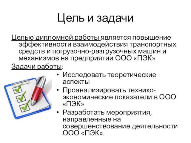 Цель и задачи Целью дипломной работы является повышение эффективности взаимодействия транспортных