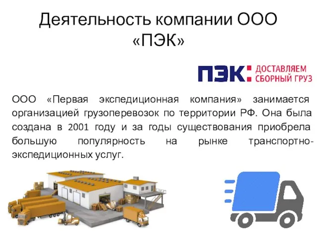 Деятельность компании ООО «ПЭК» ООО «Первая экспедиционная компания» занимается организацией грузоперевозок