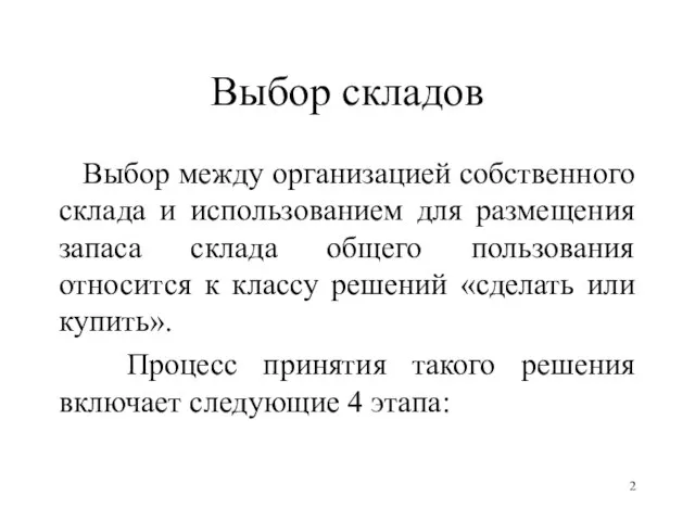 Выбор складов Выбор между организацией собственного склада и использованием для размещения