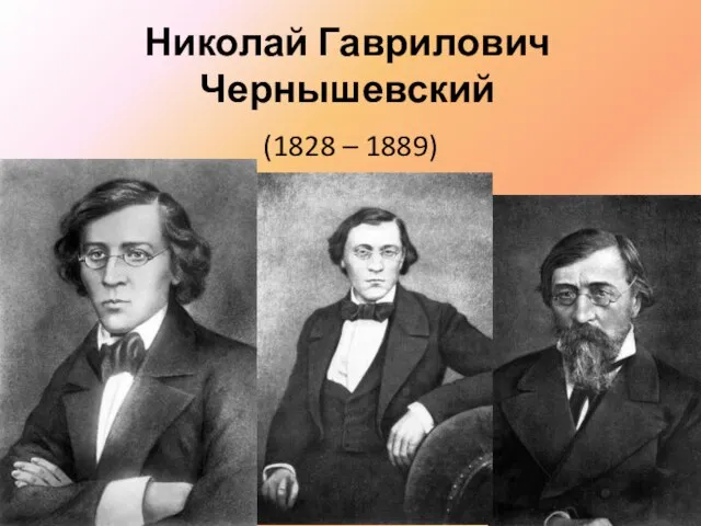 Николай Гаврилович Чернышевский (1828 – 1889)