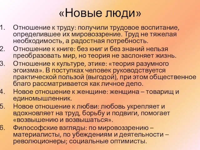 «Новые люди» Отношение к труду: получили трудовое воспитание, определившее их мировоззрение.