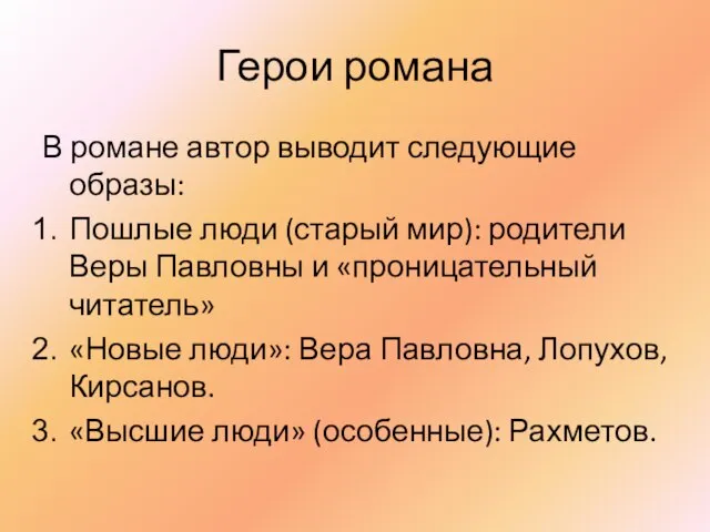 Герои романа В романе автор выводит следующие образы: Пошлые люди (старый