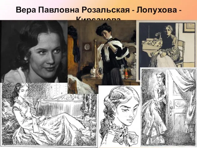 Вера Павловна Розальская - Лопухова - Кирсанова