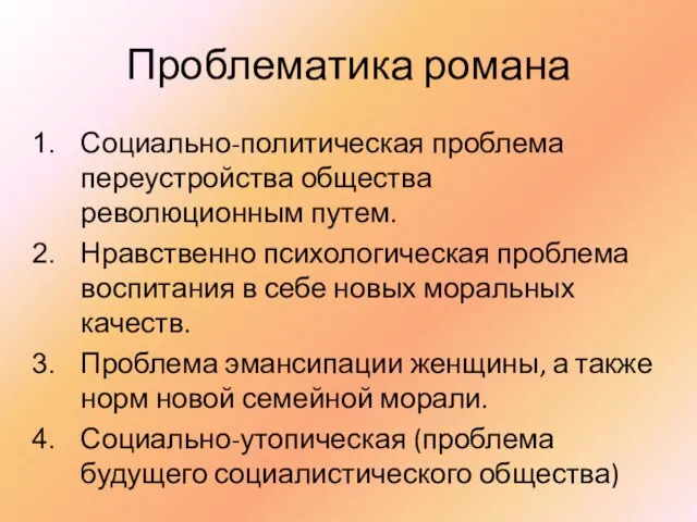 Проблематика романа Социально-политическая проблема переустройства общества революционным путем. Нравственно психологическая проблема