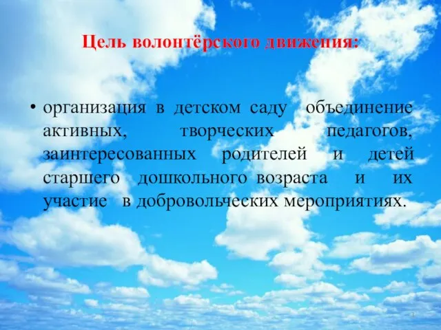 Цель волонтёрского движения: организация в детском саду объединение активных, творческих педагогов,