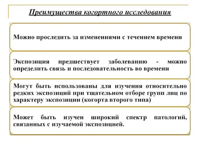 Преимущества когортного исследования