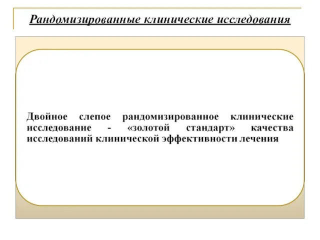 Рандомизированные клинические исследования