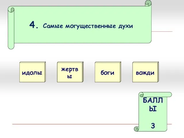 4. Самые могущественные духи боги идолы БАЛЛЫ 3 вожди жертвы