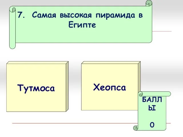 Самая высокая пирамида в Египте Тутмоса Хеопса БАЛЛЫ 0