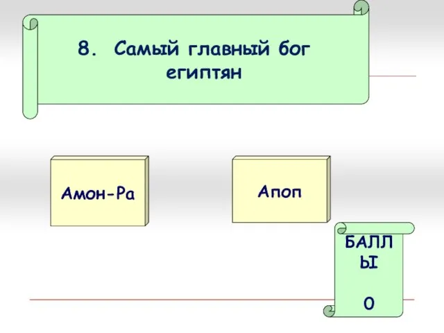 Самый главный бог египтян Амон-Ра Апоп БАЛЛЫ 0