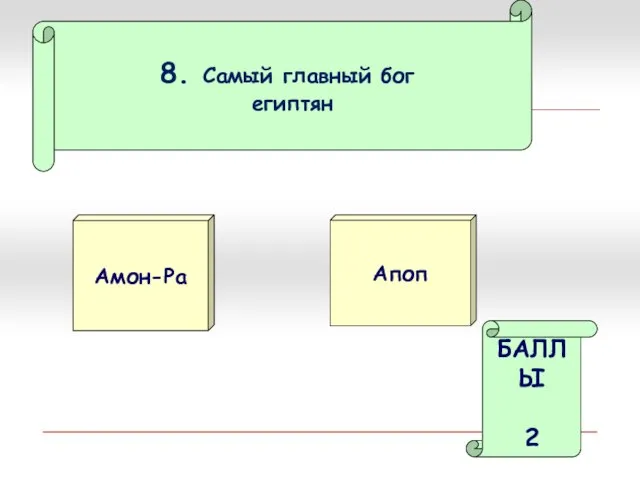 8. Самый главный бог египтян Амон-Ра Апоп БАЛЛЫ 2