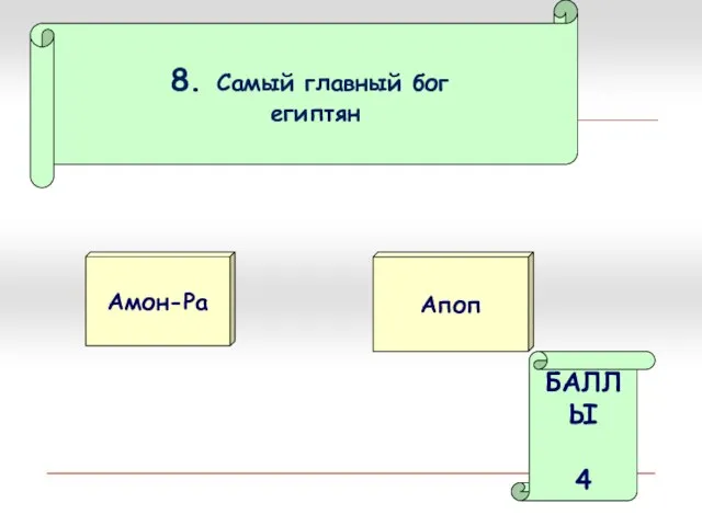 8. Самый главный бог египтян Амон-Ра Апоп БАЛЛЫ 4