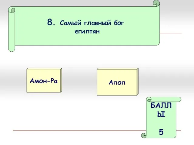 8. Самый главный бог египтян Амон-Ра Апоп БАЛЛЫ 5