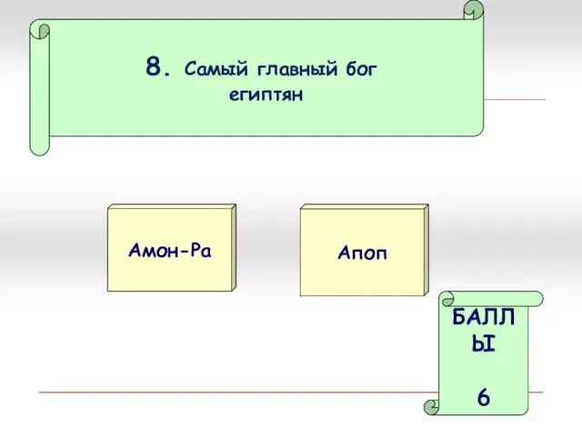 8. Самый главный бог египтян Амон-Ра Апоп БАЛЛЫ 6