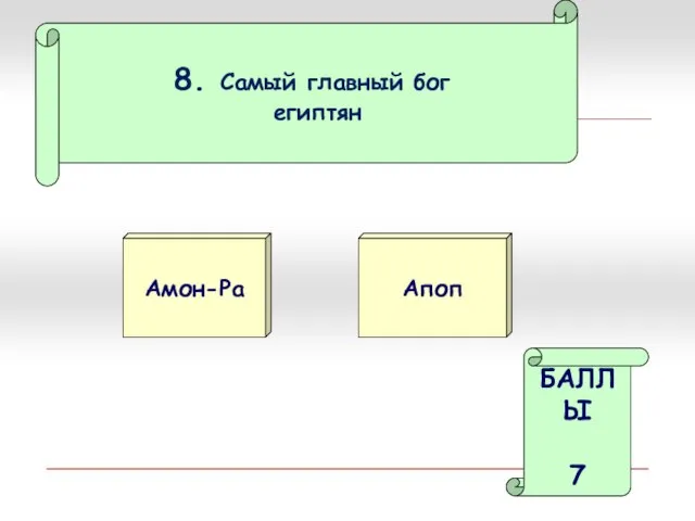 8. Самый главный бог египтян Амон-Ра Апоп БАЛЛЫ 7