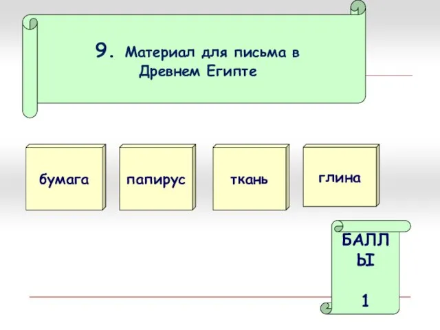 9. Материал для письма в Древнем Египте бумага папирус БАЛЛЫ 1 ткань глина