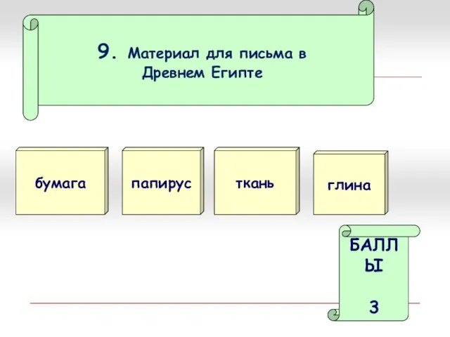 9. Материал для письма в Древнем Египте бумага папирус БАЛЛЫ 3 ткань глина