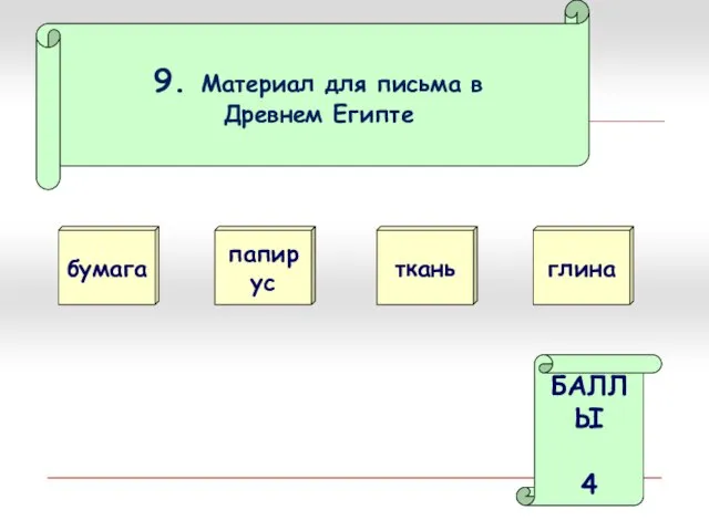 9. Материал для письма в Древнем Египте бумага папирус БАЛЛЫ 4 ткань глина