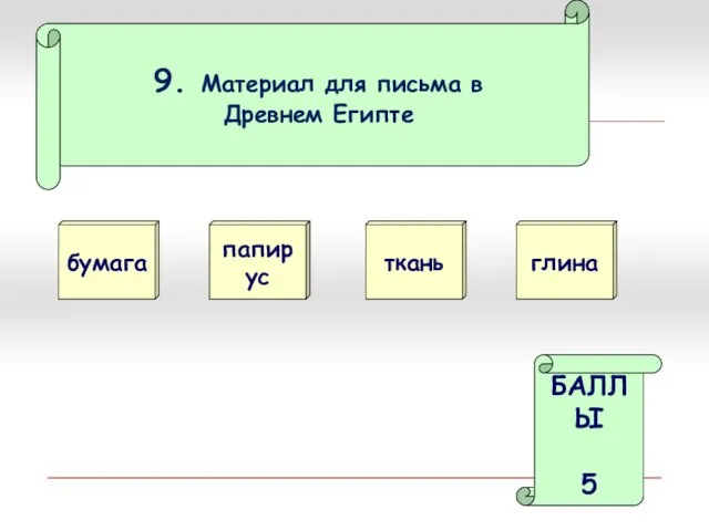 9. Материал для письма в Древнем Египте бумага папирус БАЛЛЫ 5 ткань глина