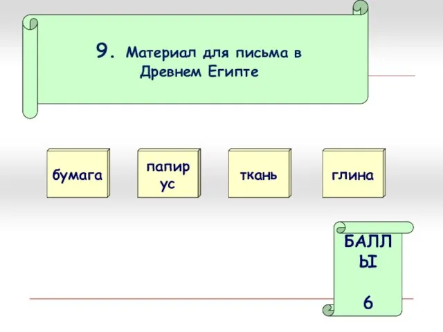 9. Материал для письма в Древнем Египте бумага папирус БАЛЛЫ 6 ткань глина