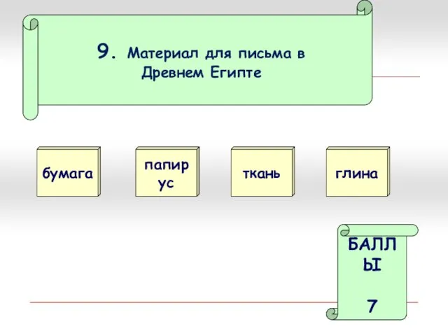 9. Материал для письма в Древнем Египте бумага папирус БАЛЛЫ 7 ткань глина