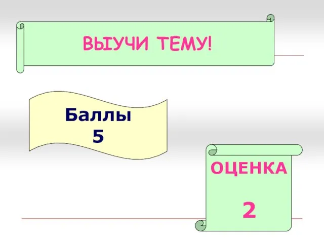 Баллы 5 ОЦЕНКА 2 ВЫУЧИ ТЕМУ!