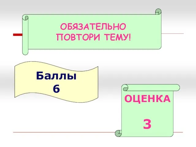 Баллы 6 ОЦЕНКА 3 ОБЯЗАТЕЛЬНО ПОВТОРИ ТЕМУ!