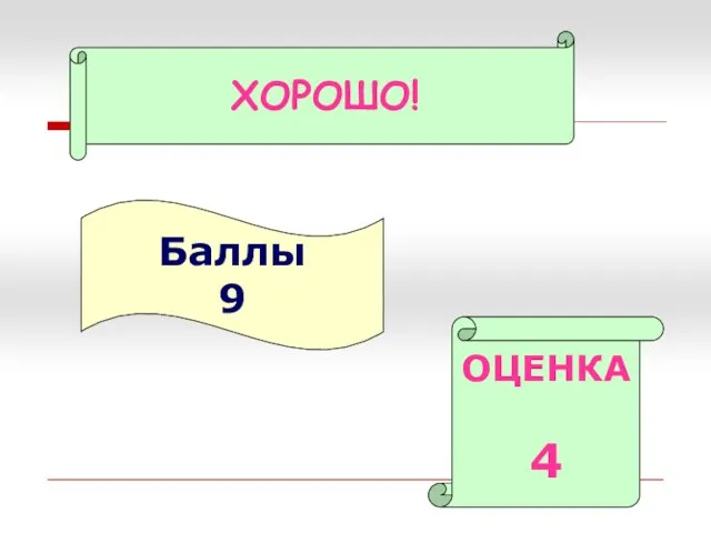 Баллы 9 ОЦЕНКА 4 ХОРОШО!