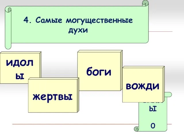 4. Самые могущественные духи боги идолы БАЛЛЫ 0 вожди жертвы