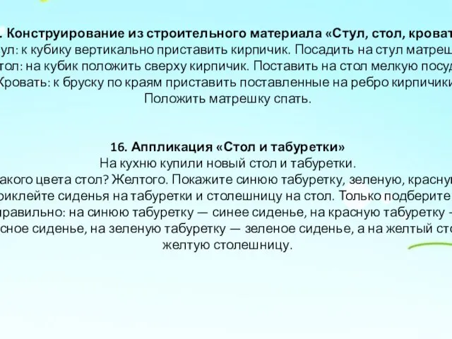 15. Конструирование из строительного материала «Стул, стол, кровать» Стул: к кубику