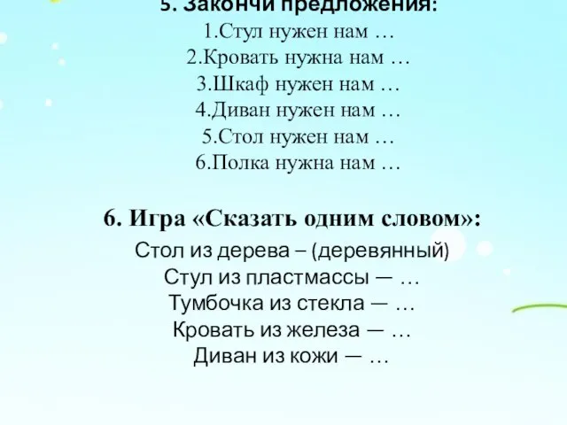 5. Закончи предложения: 1.Стул нужен нам … 2.Кровать нужна нам …