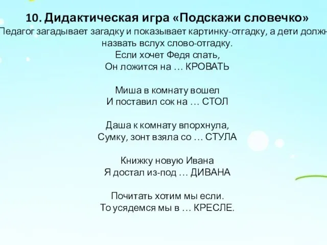 10. Дидактическая игра «Подскажи словечко» Педагог загадывает загадку и показывает картинку-отгадку,